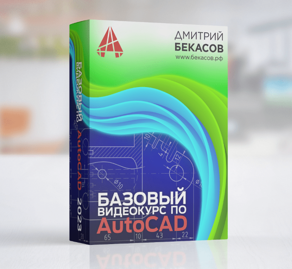 [Дмитрий Бекасов] Базовый видеокурс по AutoCAD (20_0.png